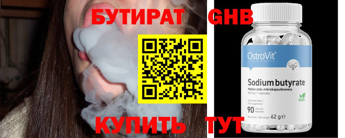 Краснотурьинск  Бутират  Вход с VPN  Бутират бутандиол 