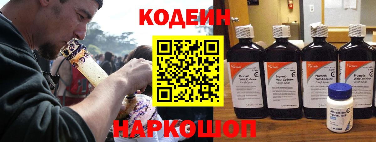 Codein напиток Lean (лин) Краснотурьинск