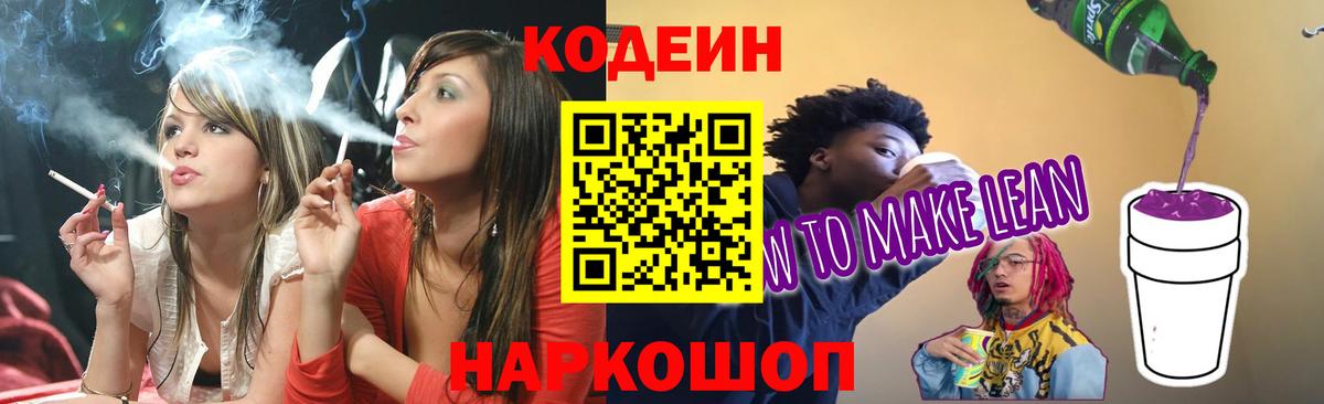 Краснотурьинск  Codein напиток Lean (лин)  Вход с VPN 